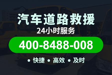 江海高速G4024小时汽车维修拖车搭电补胎换胎换电瓶道路救援